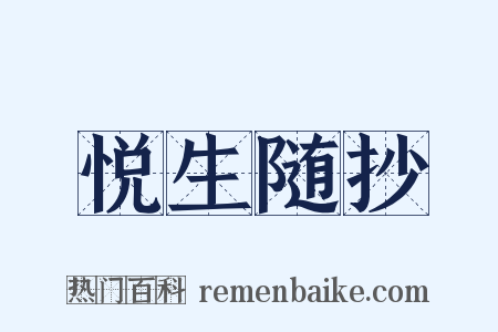悦生随抄是什么意思的图片